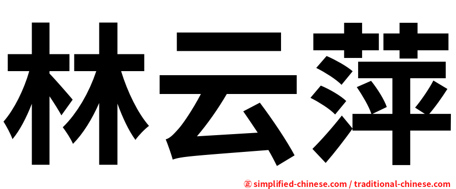 林云萍