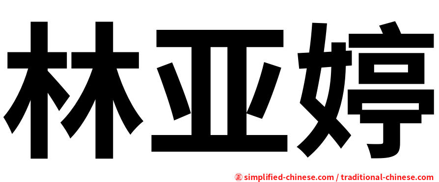 林亚婷
