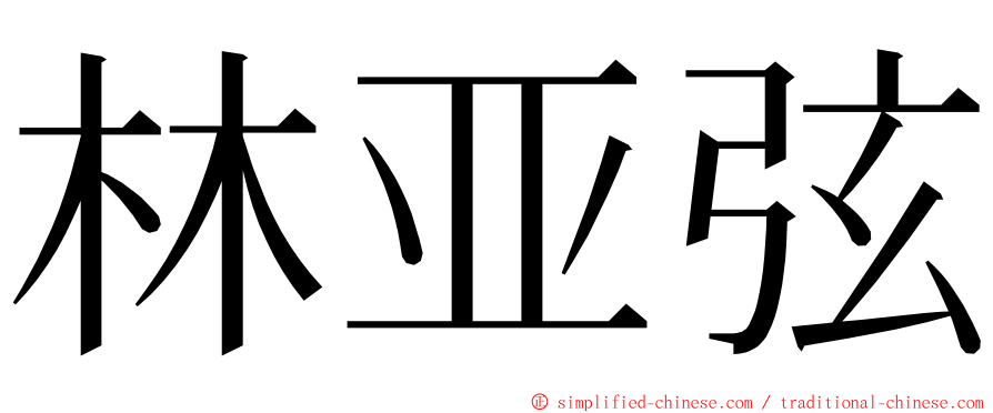林亚弦 ming font