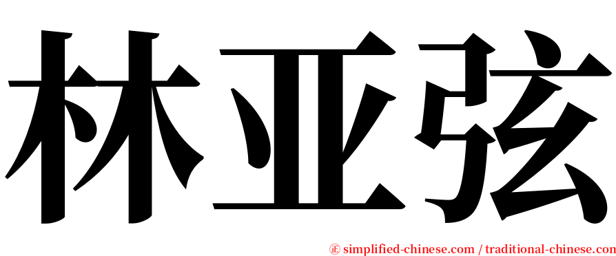 林亚弦 serif font