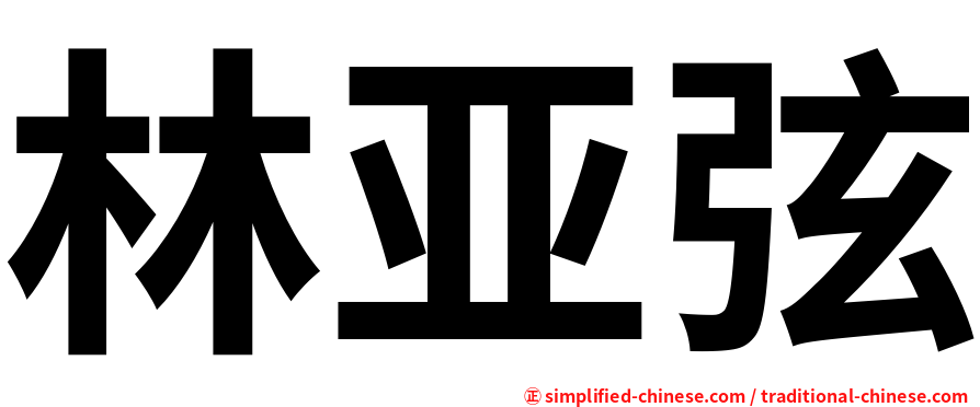 林亚弦