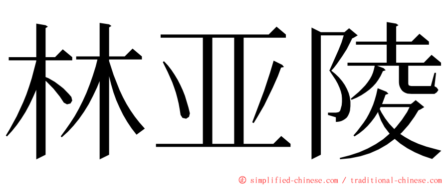 林亚陵 ming font