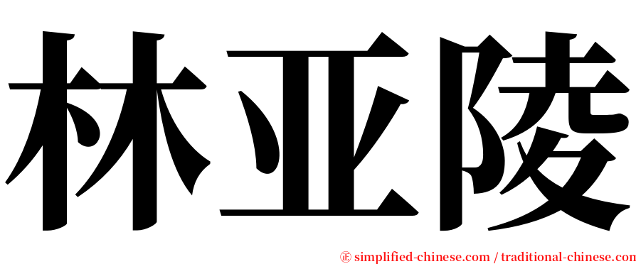 林亚陵 serif font