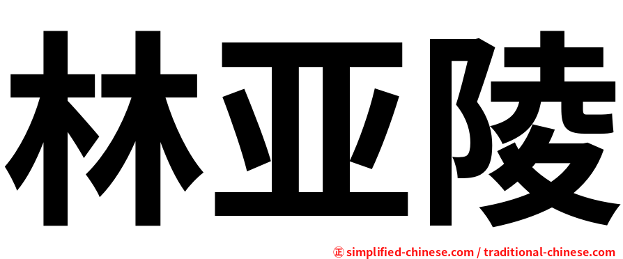 林亚陵