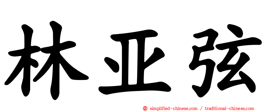 林亚弦