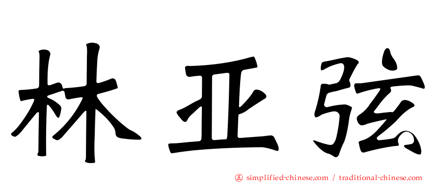 林亚弦