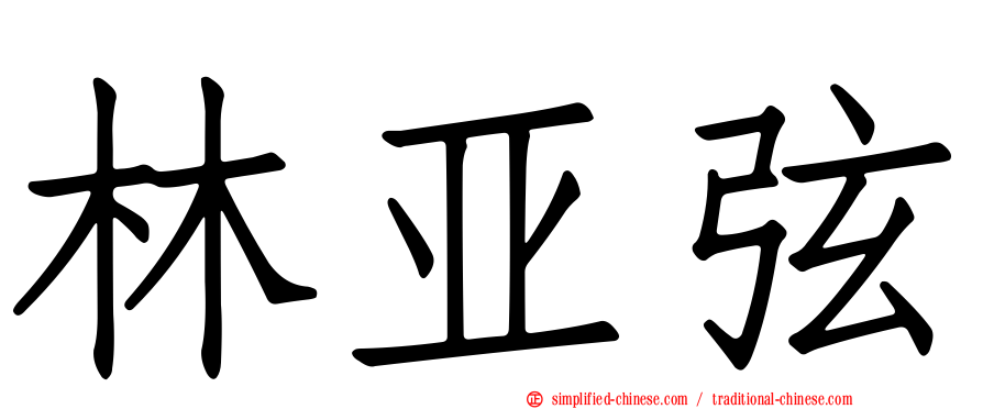 林亚弦