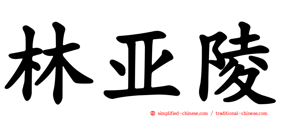林亚陵