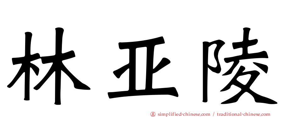 林亚陵