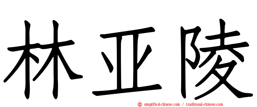 林亚陵