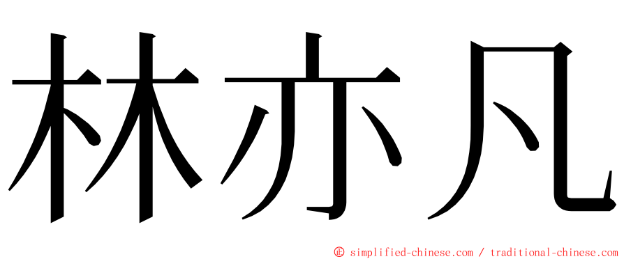 林亦凡 ming font