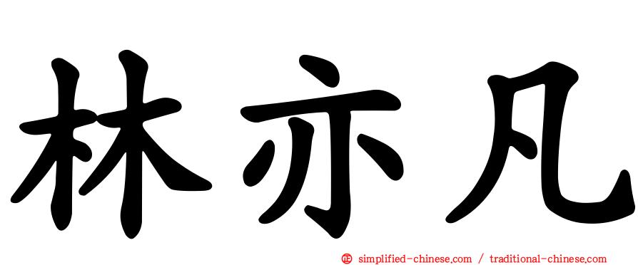 林亦凡