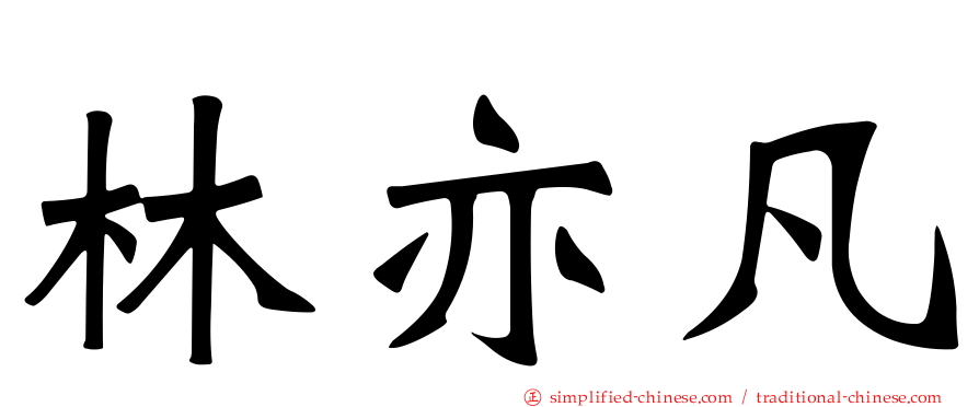 林亦凡