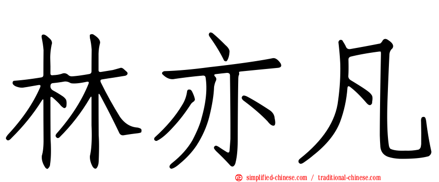 林亦凡