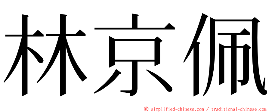 林京佩 ming font
