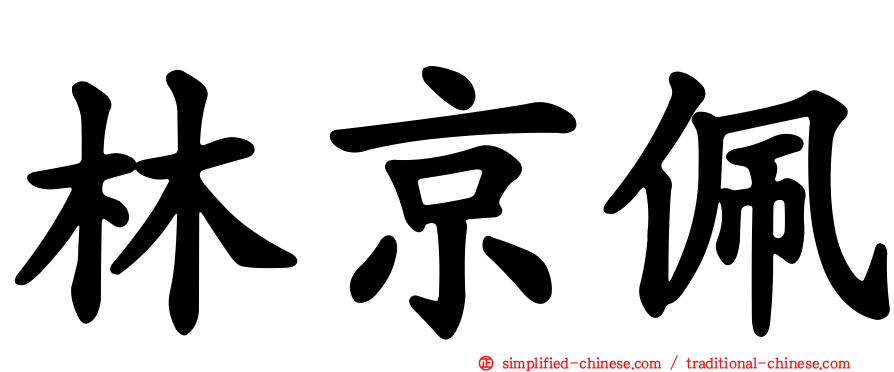 林京佩