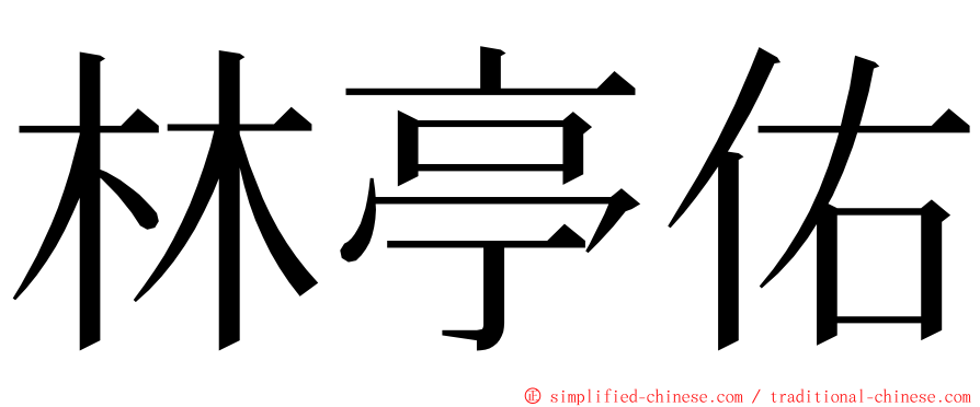 林亭佑 ming font