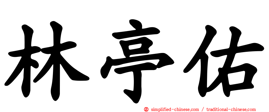 林亭佑