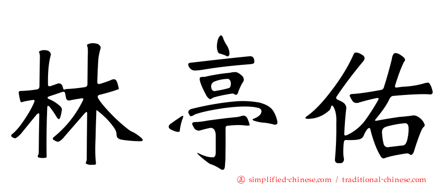 林亭佑