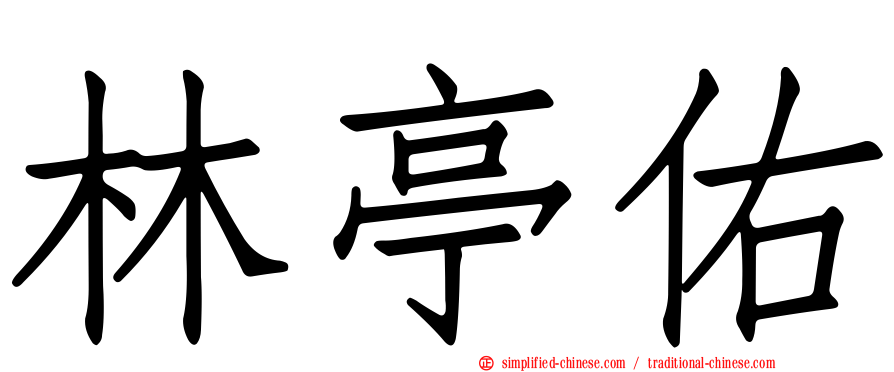 林亭佑