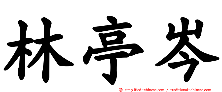 林亭岑