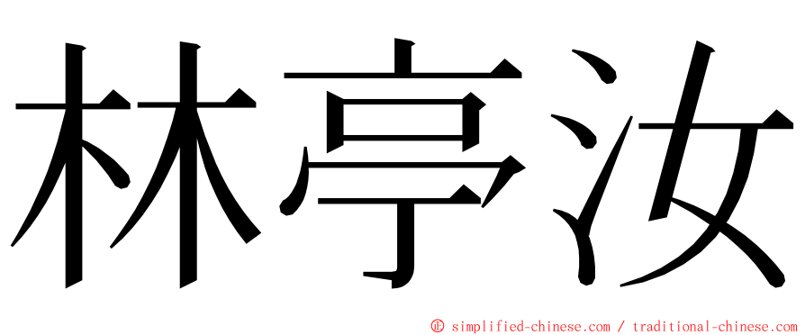 林亭汝 ming font