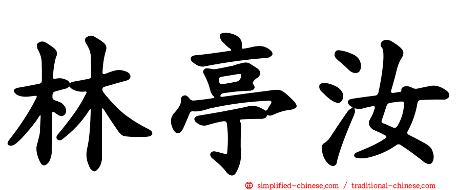 林亭汝