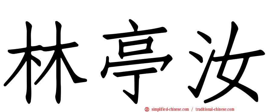 林亭汝