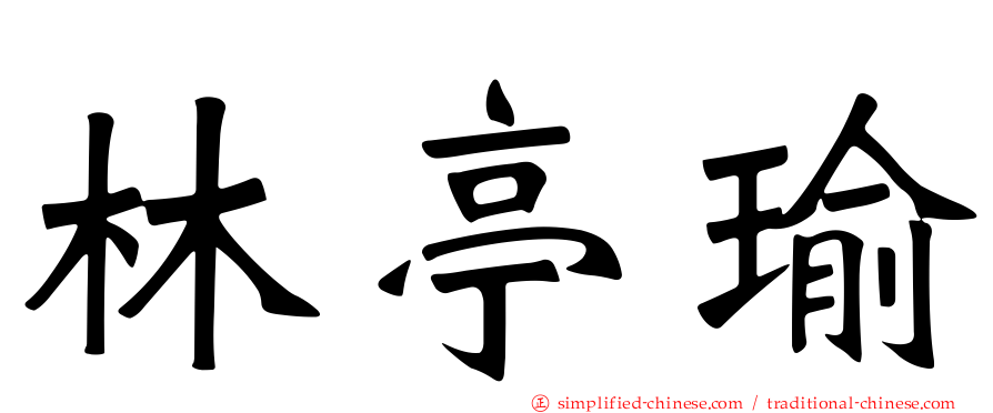林亭瑜