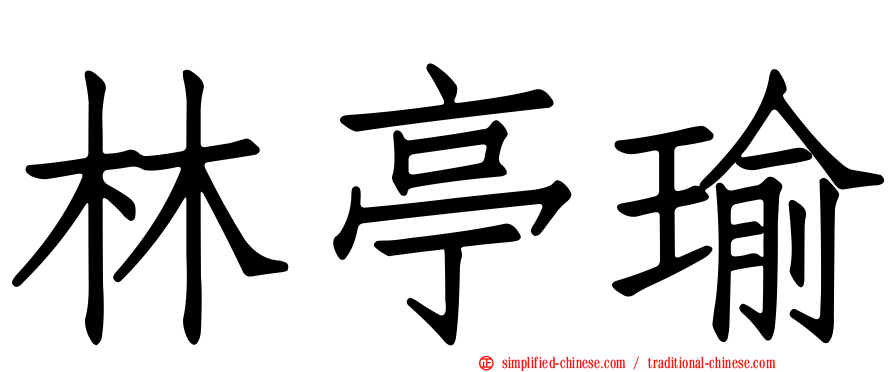 林亭瑜