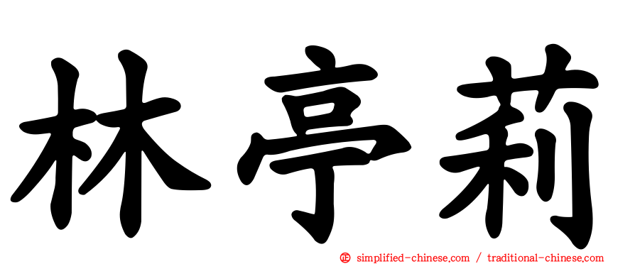 林亭莉
