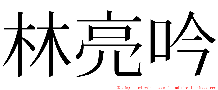 林亮吟 ming font