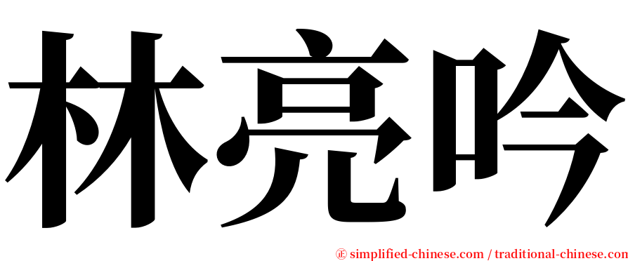 林亮吟 serif font