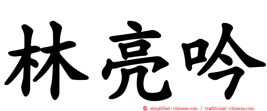 林亮吟