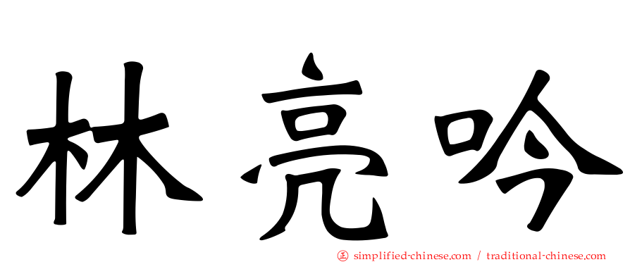 林亮吟