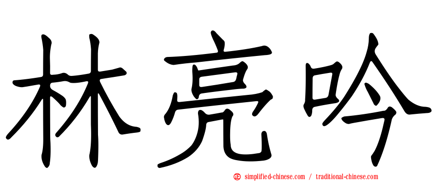 林亮吟