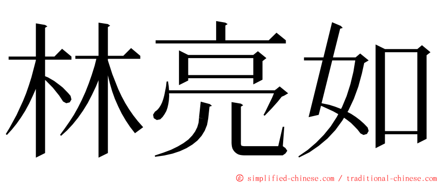林亮如 ming font