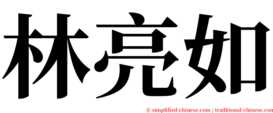 林亮如 serif font