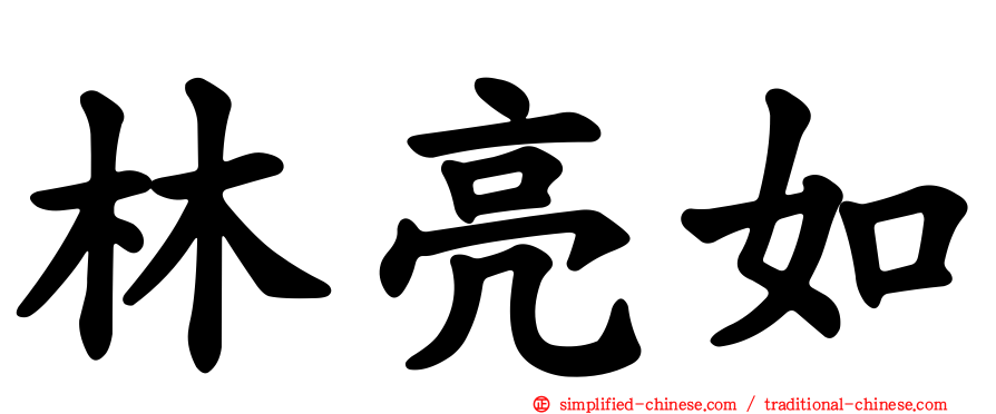 林亮如