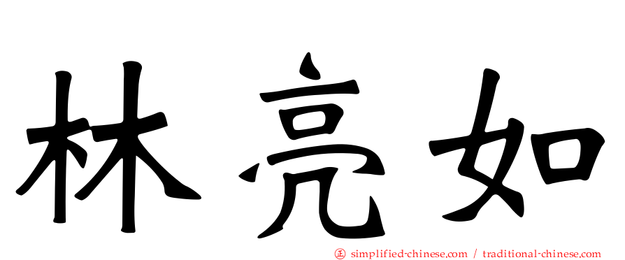 林亮如