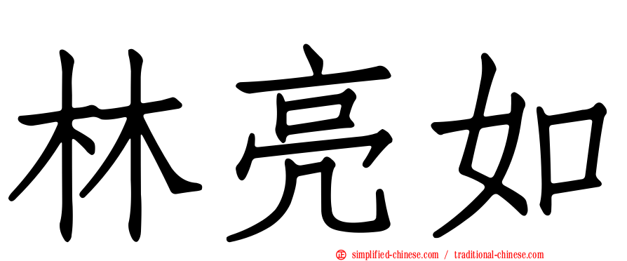 林亮如
