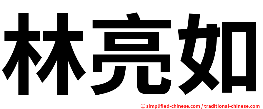 林亮如