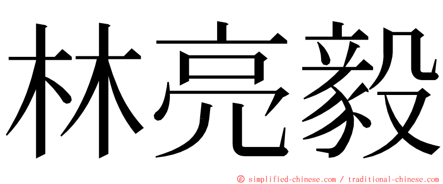 林亮毅 ming font