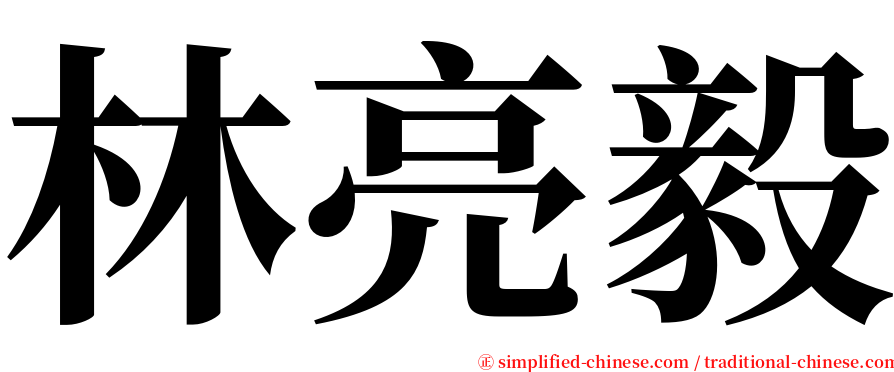 林亮毅 serif font