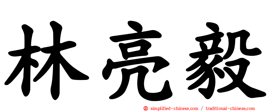 林亮毅