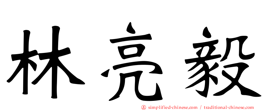 林亮毅