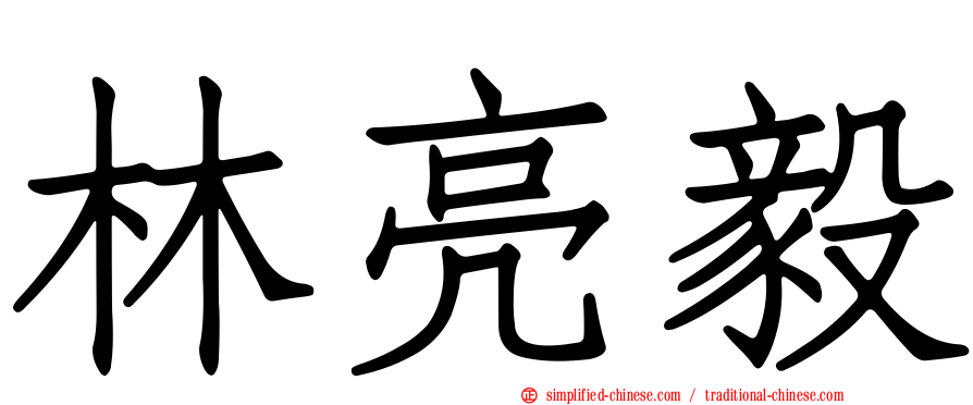 林亮毅