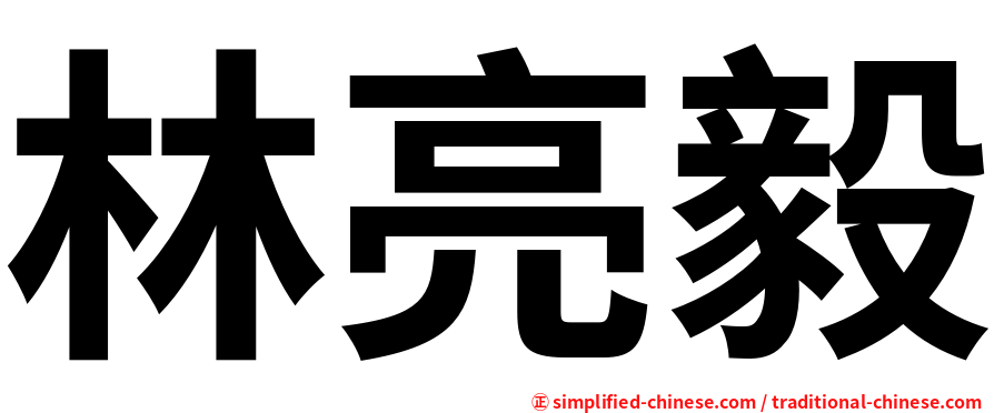林亮毅