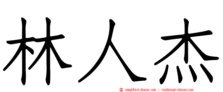 林人杰