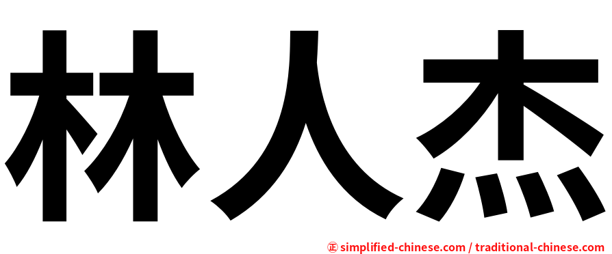 林人杰